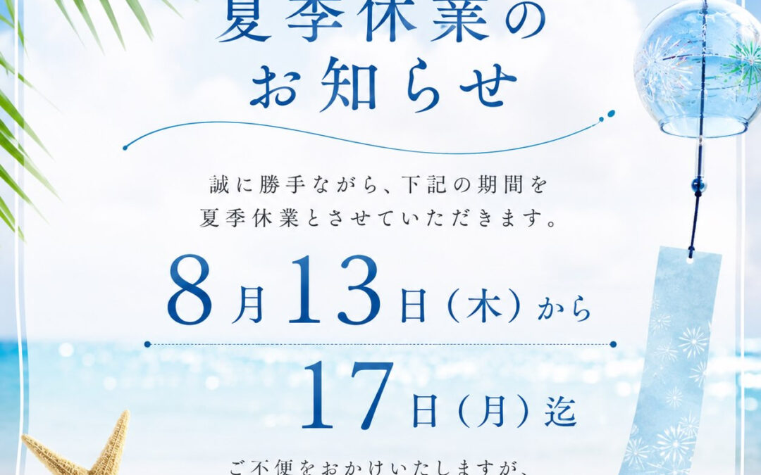 【夏季休業のお知らせ】